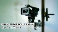 SPIRAL SLIDER DOLLY-KATANA- åƥ󥰥